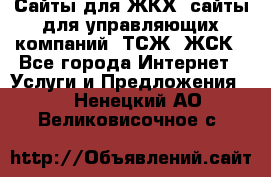 Сайты для ЖКХ, сайты для управляющих компаний, ТСЖ, ЖСК - Все города Интернет » Услуги и Предложения   . Ненецкий АО,Великовисочное с.